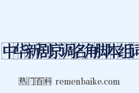 中华新剧京调名角脚本组词是什么意思的图片